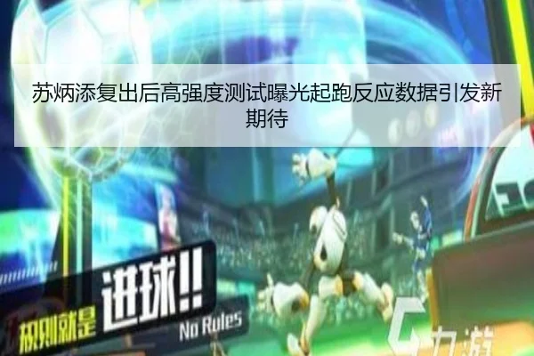 苏炳添复出后高强度测试曝光起跑反应数据引发新期待(BOneSports)